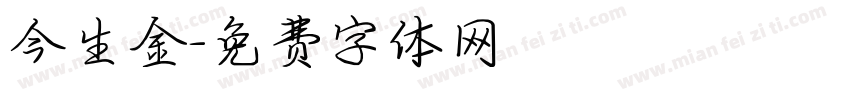 今生金字体转换