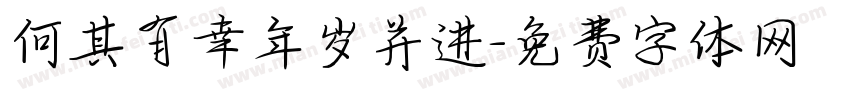 何其有幸年岁并进字体转换
