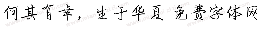 何其有幸，生于华夏字体转换