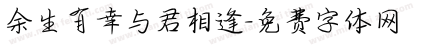 余生有幸与君相逢字体转换