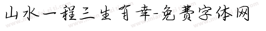 山水一程三生有幸字体转换