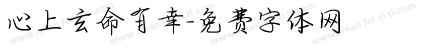 心上玄命有幸字体转换