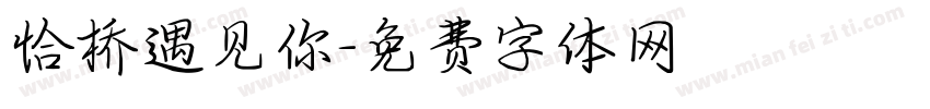 恰桥遇见你字体转换