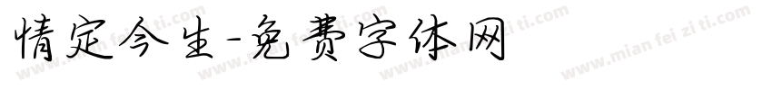 情定今生字体转换