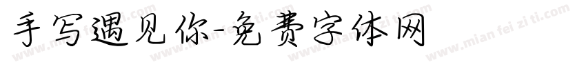手写遇见你字体转换