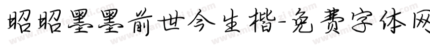 昭昭墨墨前世今生楷字体转换