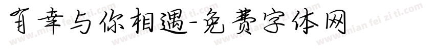 有幸与你相遇字体转换