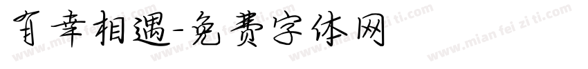 有幸相遇字体转换