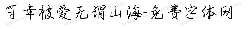 有幸被爱无谓山海字体转换