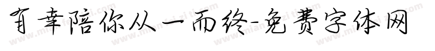 有幸陪你从一而终字体转换