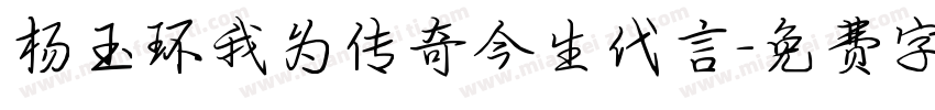 杨玉环我为传奇今生代言字体转换
