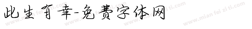 此生有幸字体转换