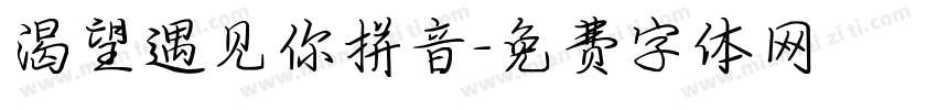 渴望遇见你拼音字体转换