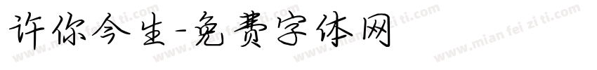 许你今生字体转换