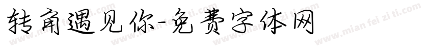 转角遇见你字体转换