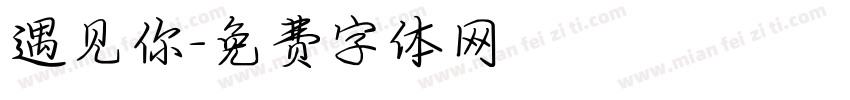 遇见你字体转换