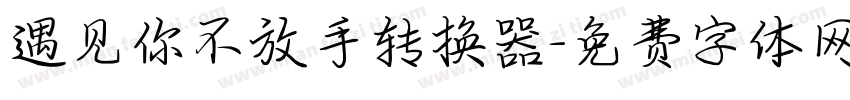 遇见你不放手转换器字体转换