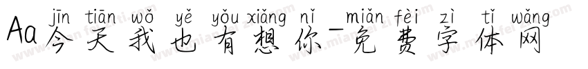 Aa今天我也有想你字体转换