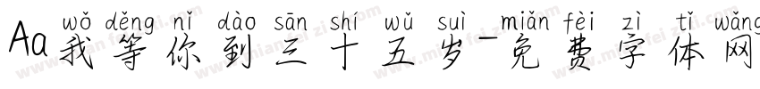 Aa我等你到三十五岁字体转换