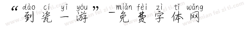 “到瓷一游”字体转换