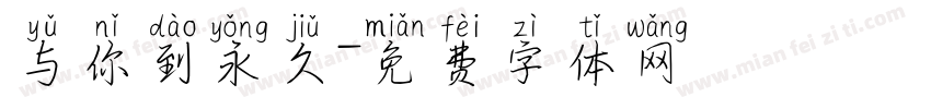 与你到永久字体转换