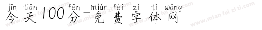今天100分字体转换
