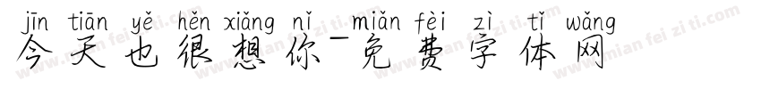 今天也很想你字体转换