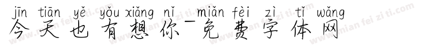 今天也有想你字体转换