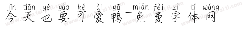 今天也要可爱鸭字体转换