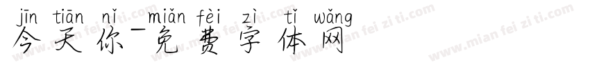 今天你字体转换