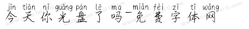 今天你光盘了吗字体转换