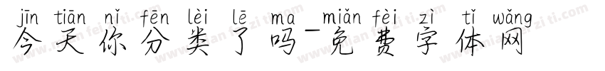 今天你分类了吗字体转换