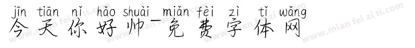 今天你好帅字体转换