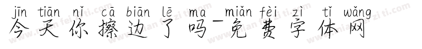 今天你擦边了吗字体转换