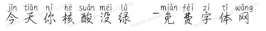 今天你核酸没绿馬字体转换