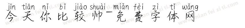 今天你比较帅字体转换