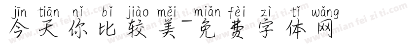 今天你比较美字体转换