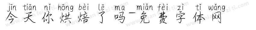 今天你烘焙了吗字体转换