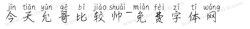 今天允哥比较帅字体转换
