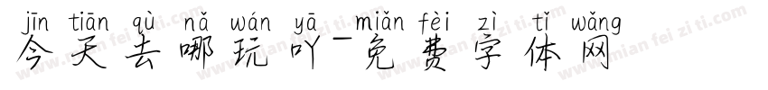 今天去哪玩吖字体转换