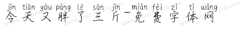 今天又胖了三斤字体转换