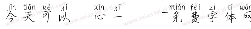 今天可以開心一點嗎字体转换