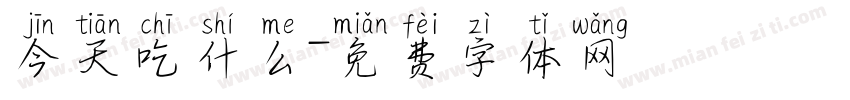 今天吃什么字体转换