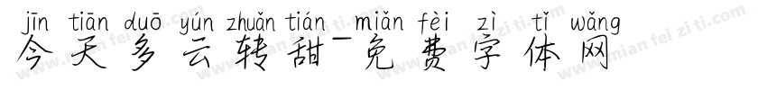 今天多云转甜字体转换