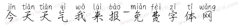 今天天气我来报字体转换