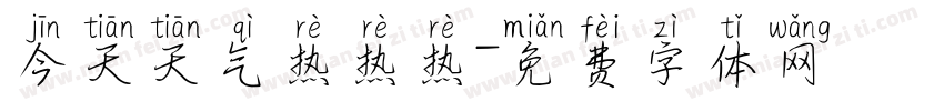 今天天气热热热字体转换