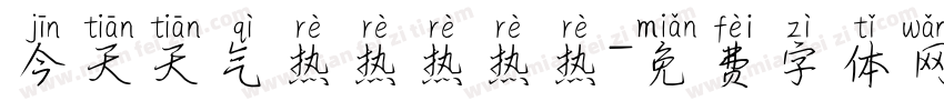 今天天气热热热热热字体转换
