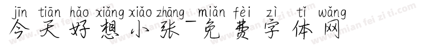 今天好想小张字体转换