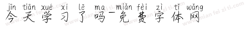今天学习了吗字体转换