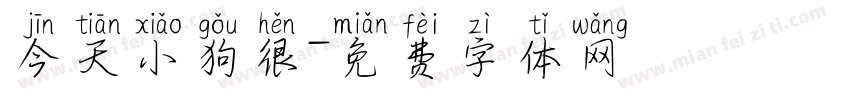 今天小狗很字体转换